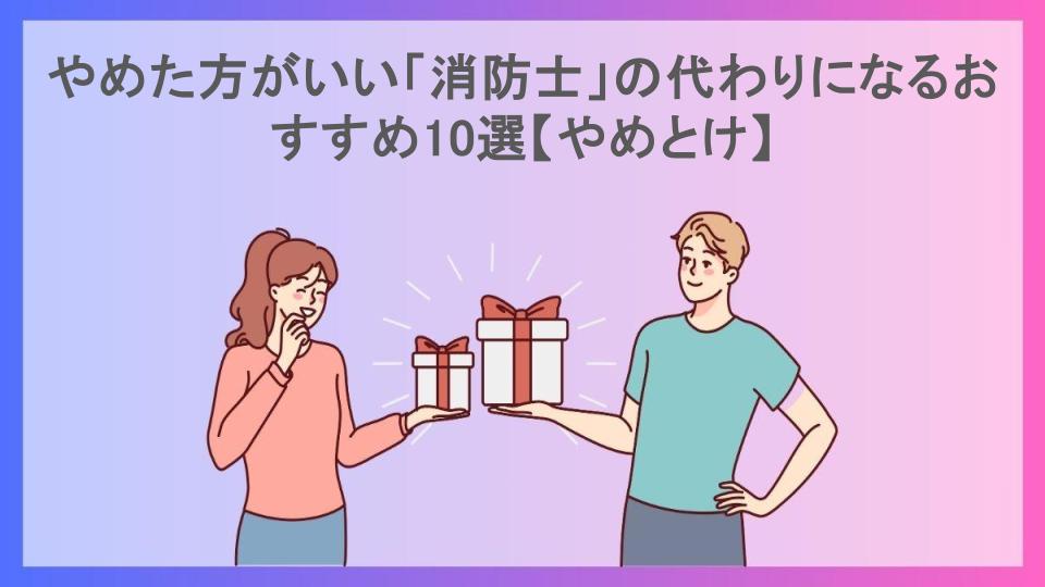 やめた方がいい「消防士」の代わりになるおすすめ10選【やめとけ】